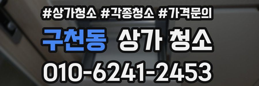 구천동 상가 청소