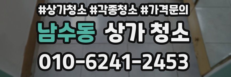 남수동 상가 청소