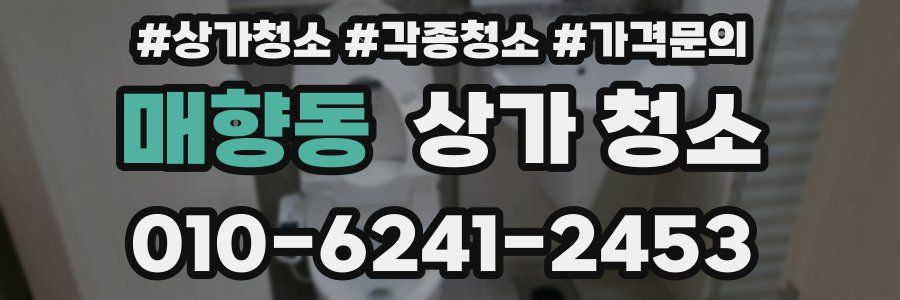 매향동 상가 청소