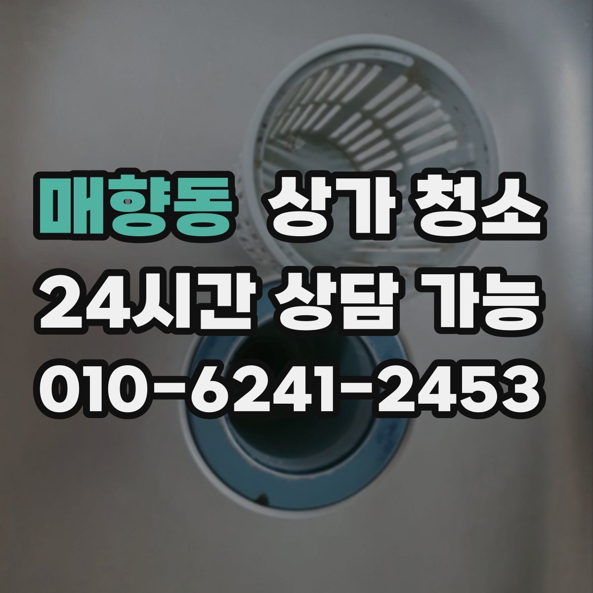 매향동 상가 청소