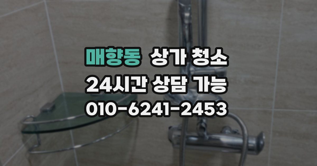 매향동 상가 청소