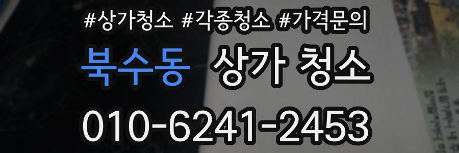 북수동 상가 청소