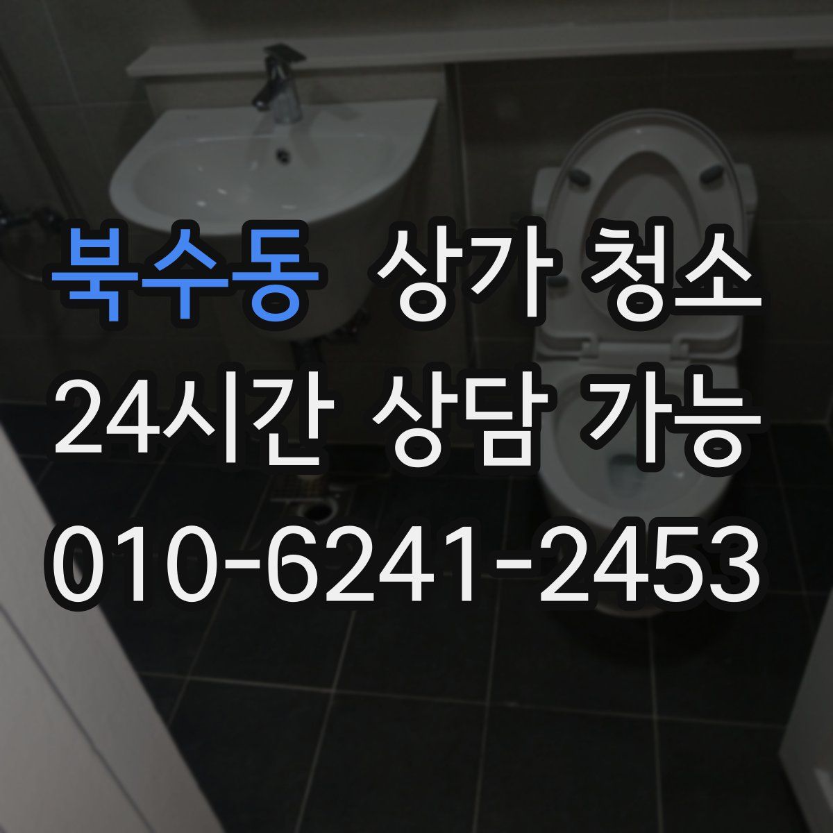 북수동 상가 청소