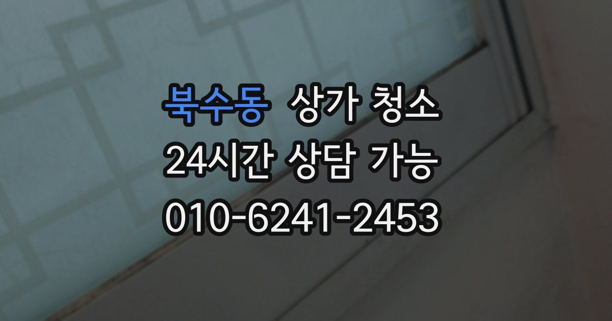 북수동 상가 청소