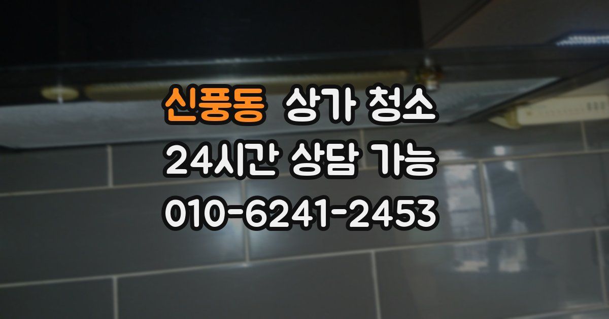 신풍동 상가 청소