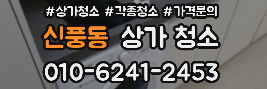 신풍동 상가 청소