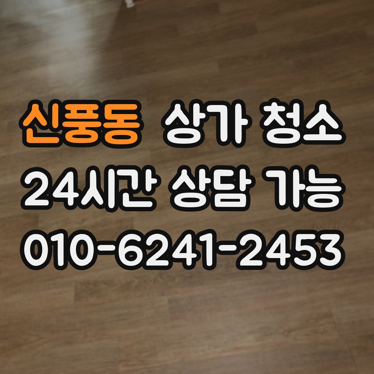 신풍동 상가 청소