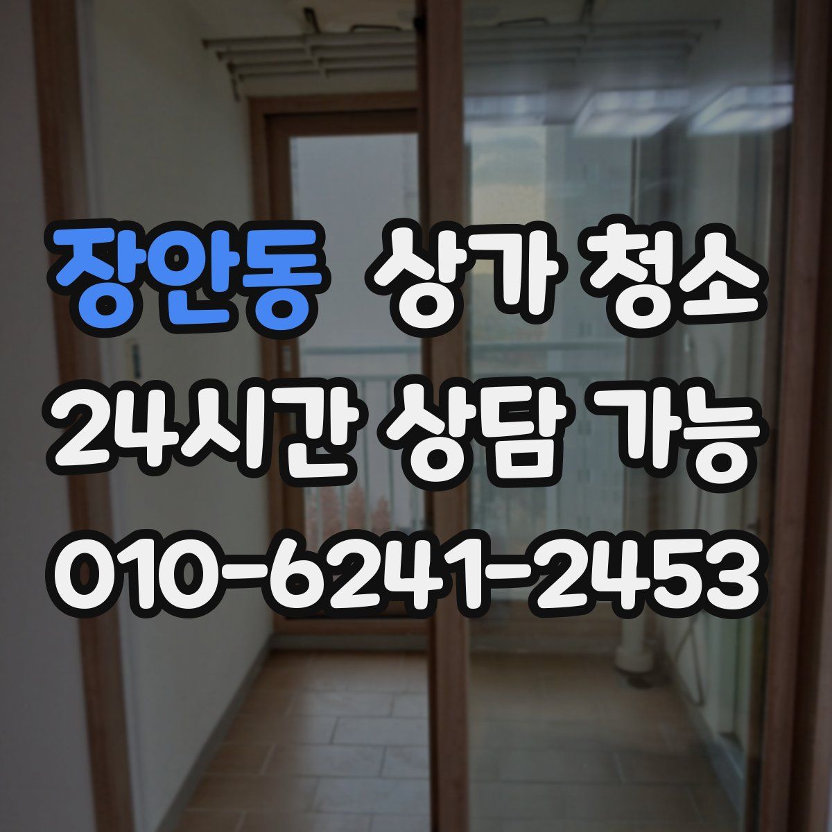 장안동 상가 청소