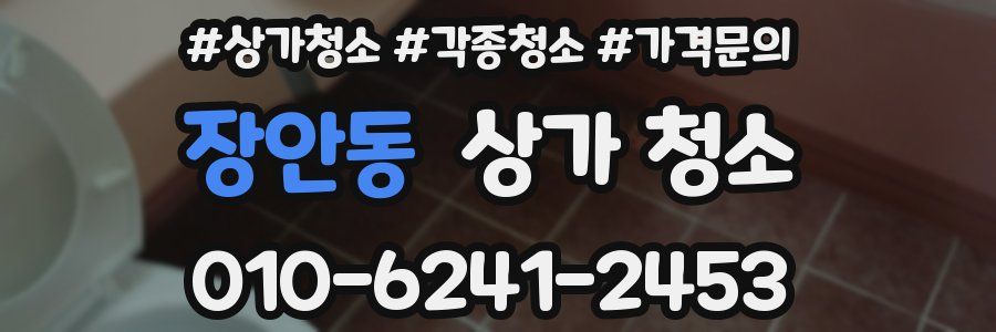 장안동 상가 청소