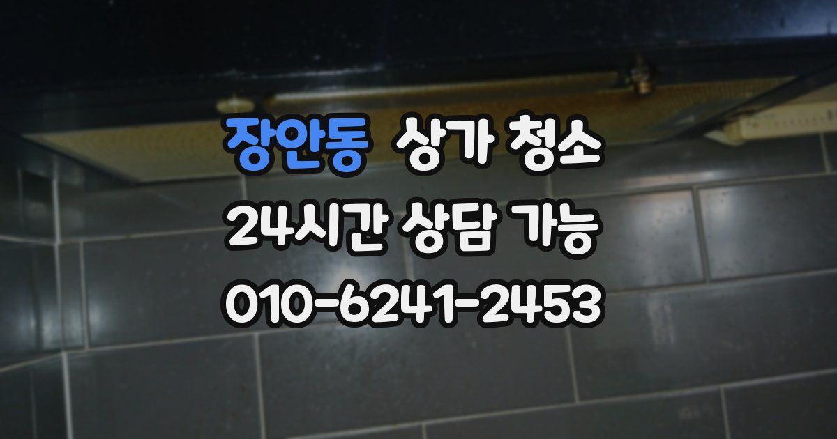장안동 상가 청소
