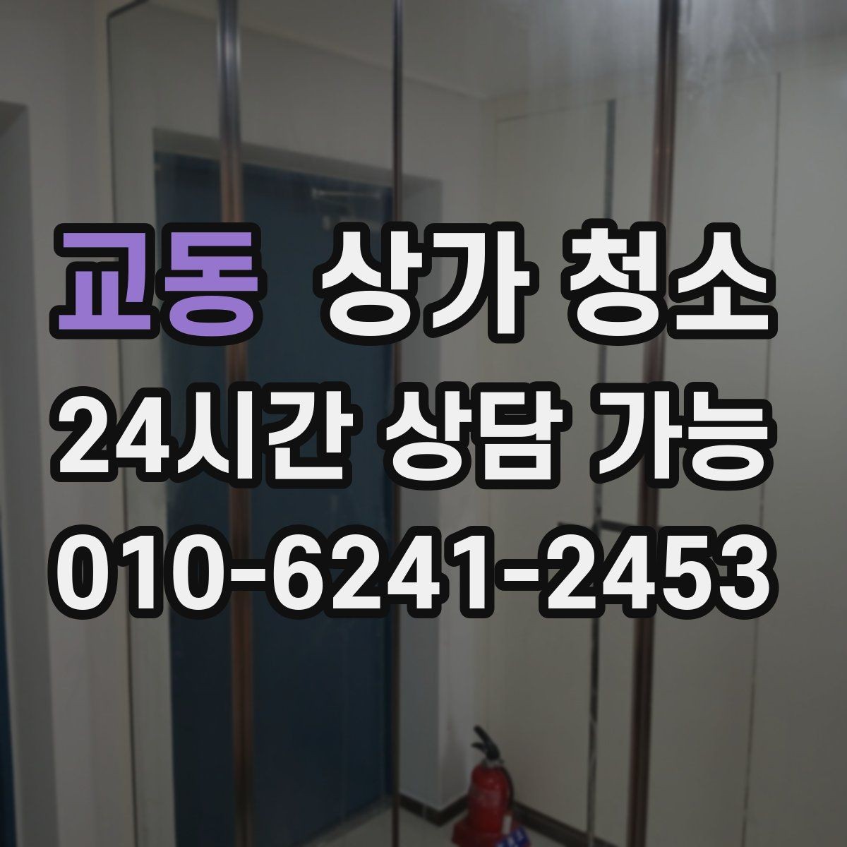 교동 상가 청소 예약 전 비교해야 할 내용