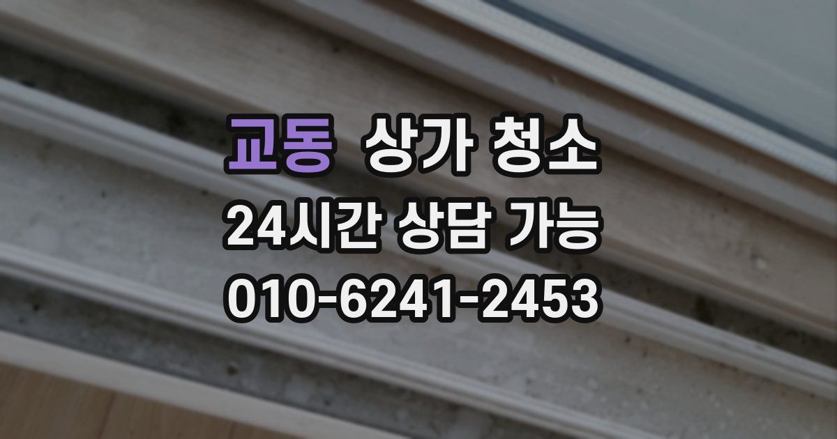 교동 상가 청소