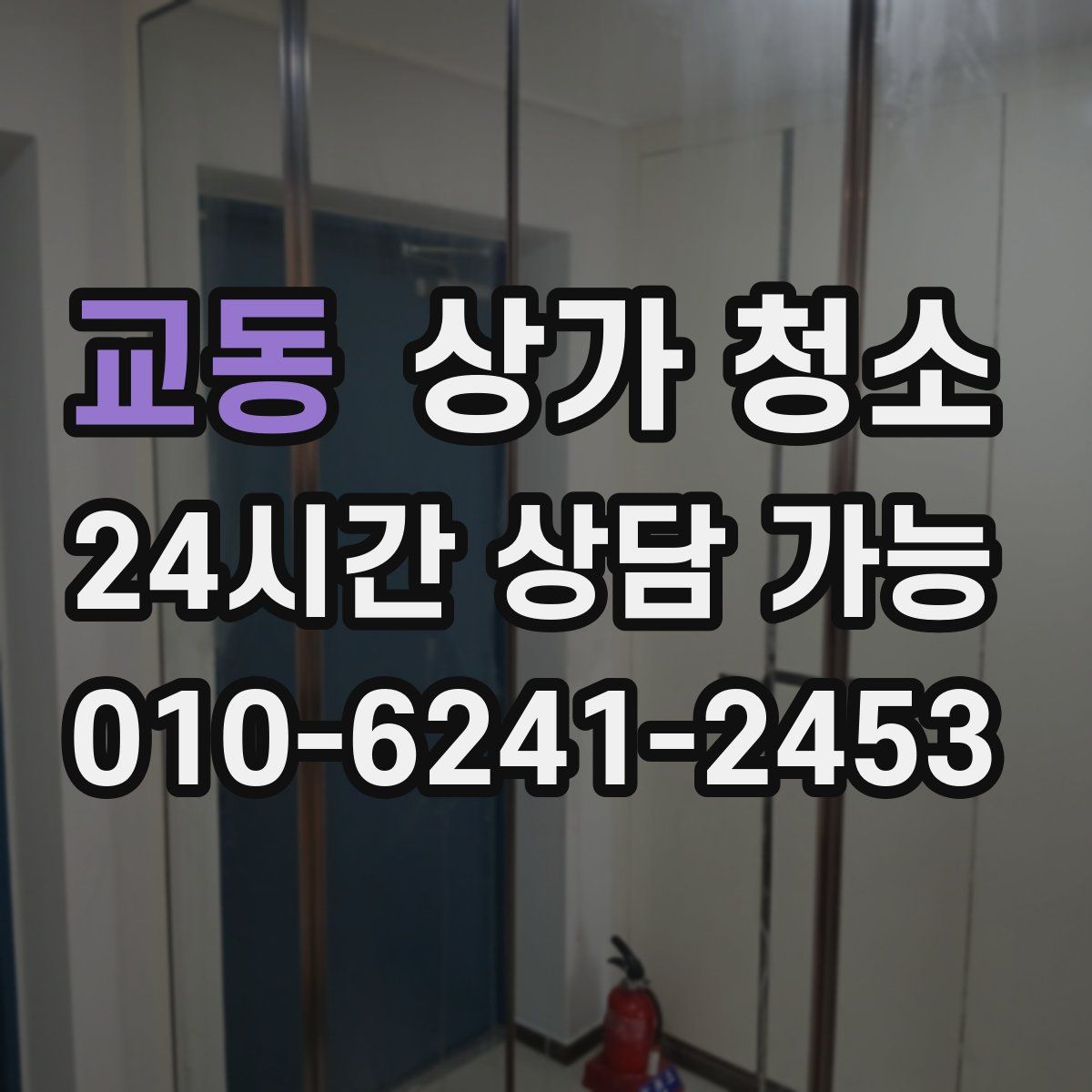 교동 상가 청소