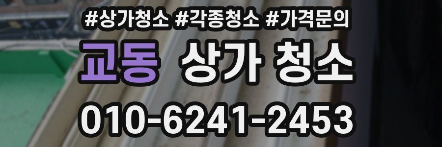 교동 상가 청소
