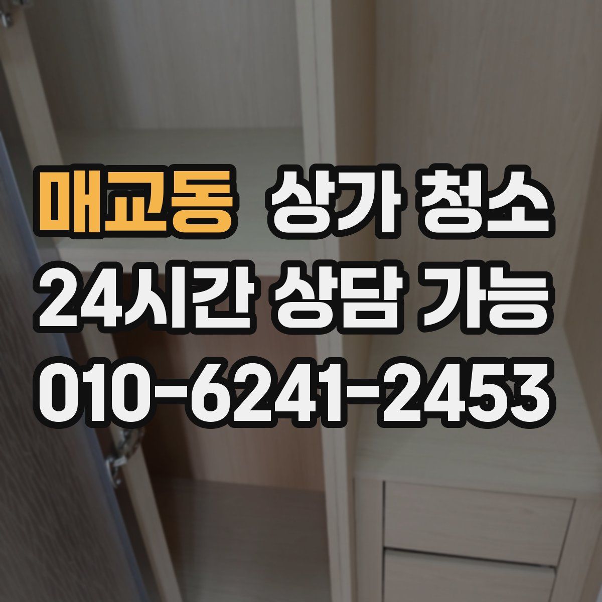 매교동 상가 청소