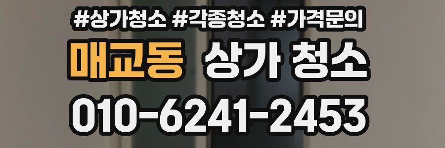 매교동 상가 청소