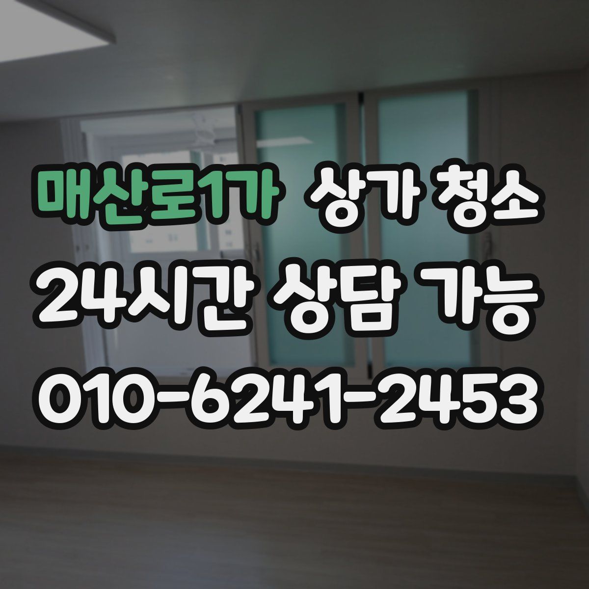 매산로1가 상가 청소