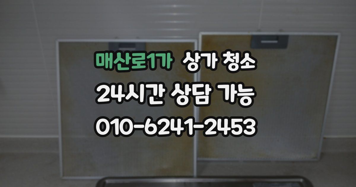 매산로1가 상가 청소