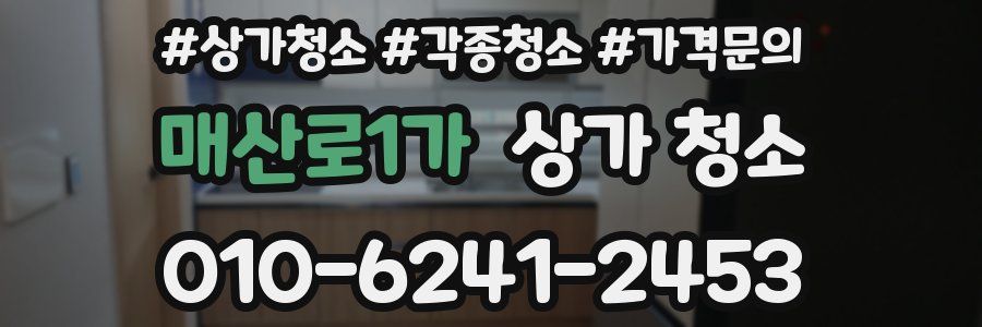 매산로1가 상가 청소