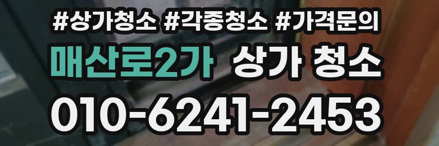 매산로2가 상가 청소