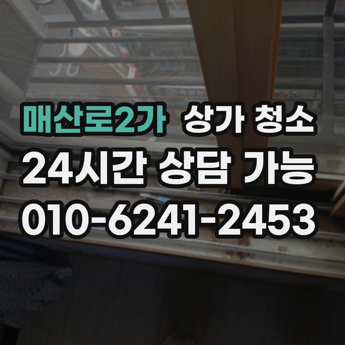매산로2가 상가 청소