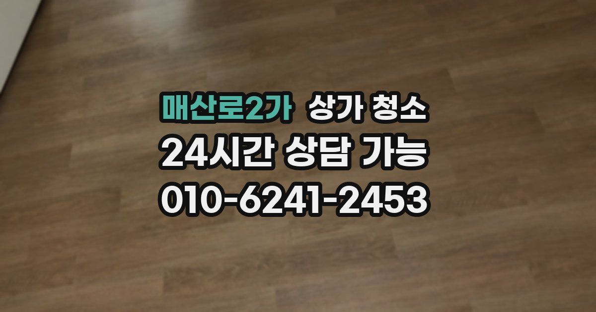 매산로2가 상가 청소