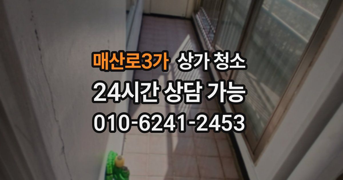 매산로3가 상가 청소