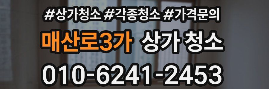 매산로3가 상가 청소