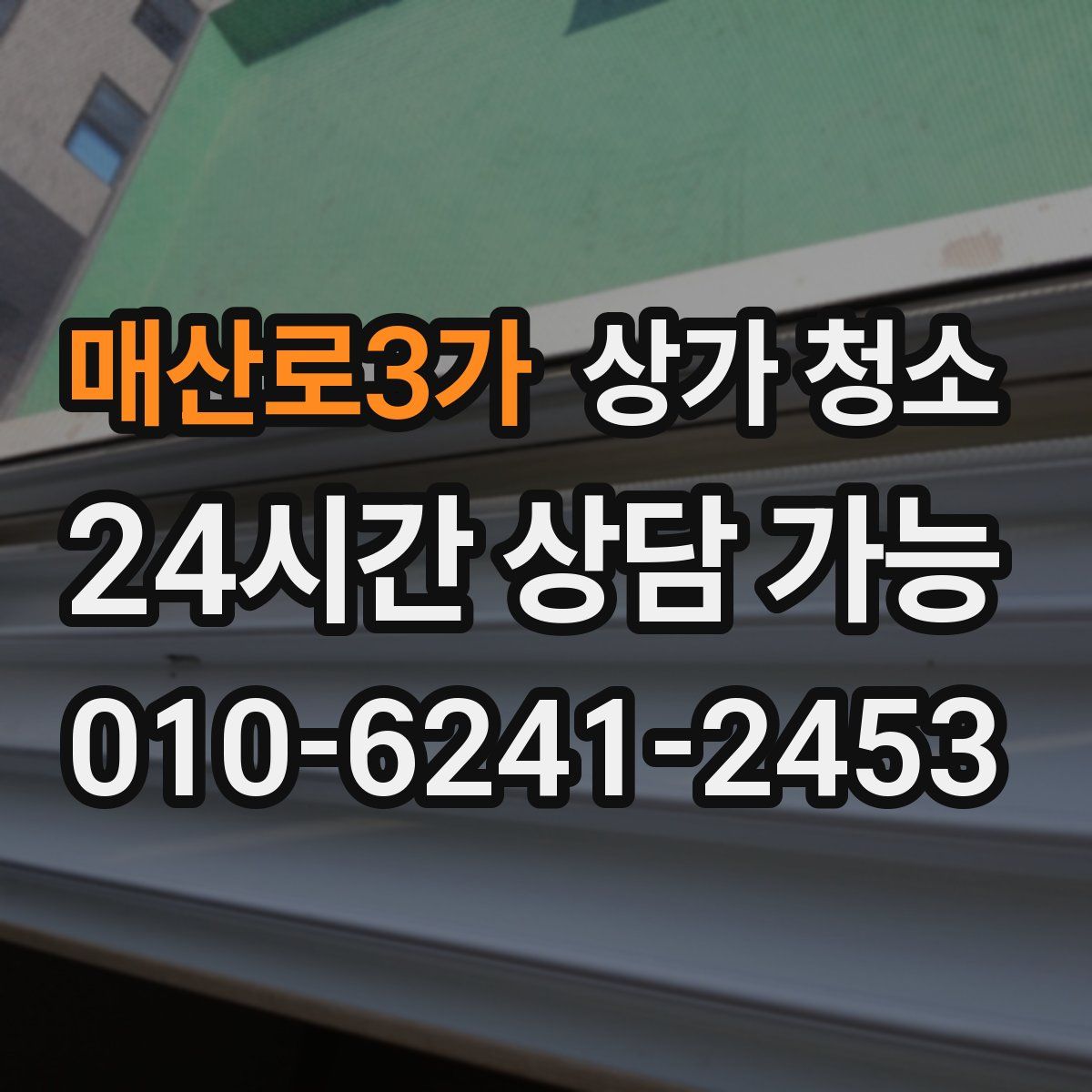 매산로3가 상가 청소
