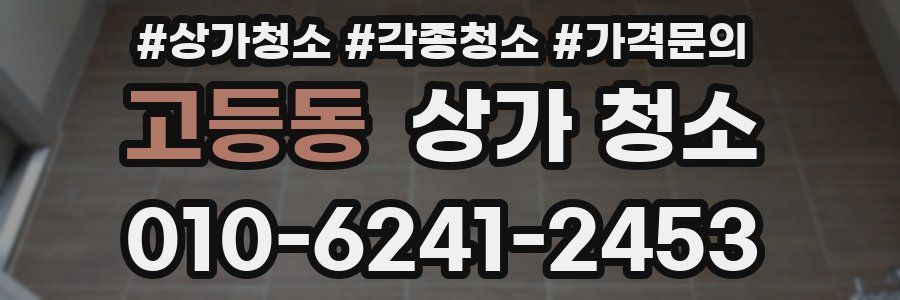 고등동 상가 청소
