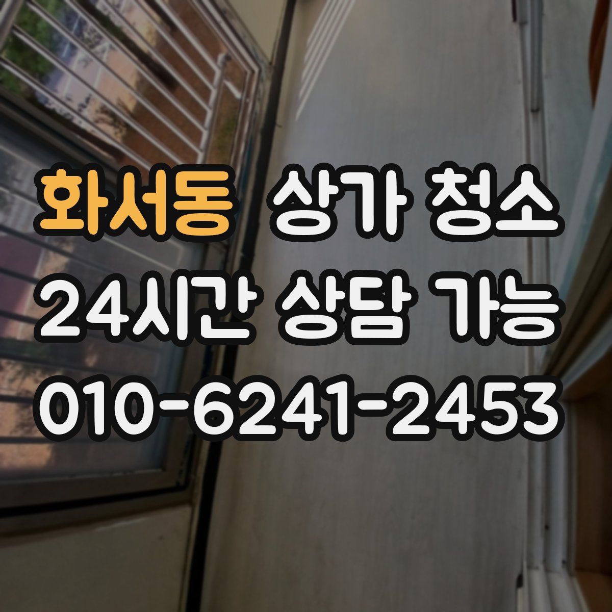 화서동 상가 청소
