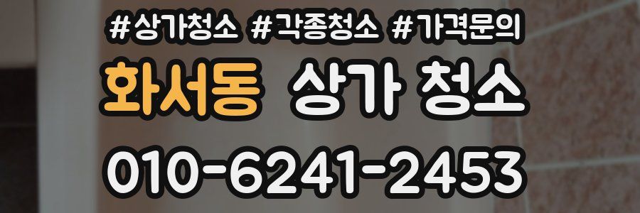 화서동 상가 청소