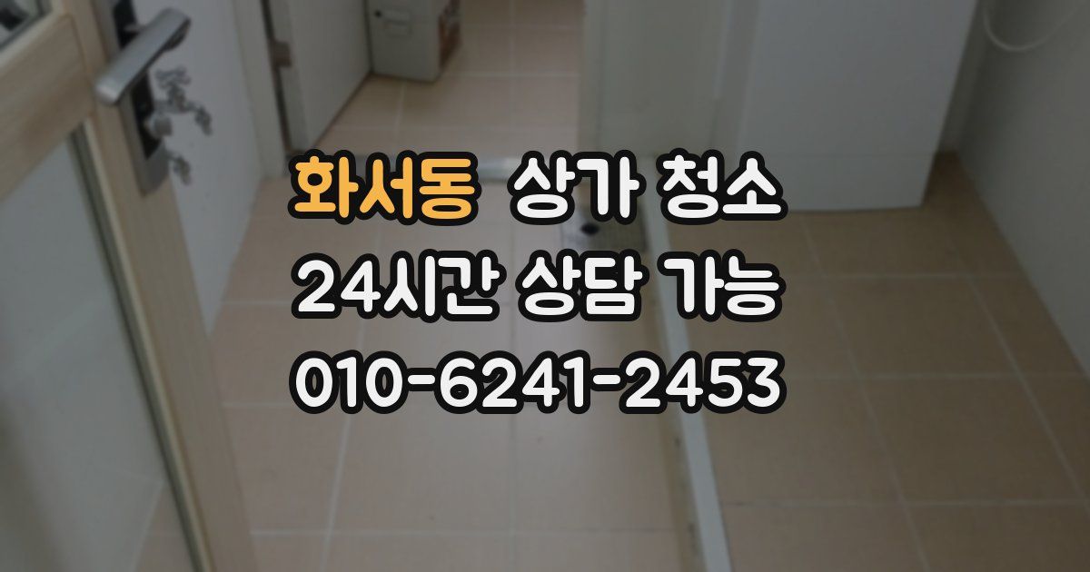 화서동 상가 청소