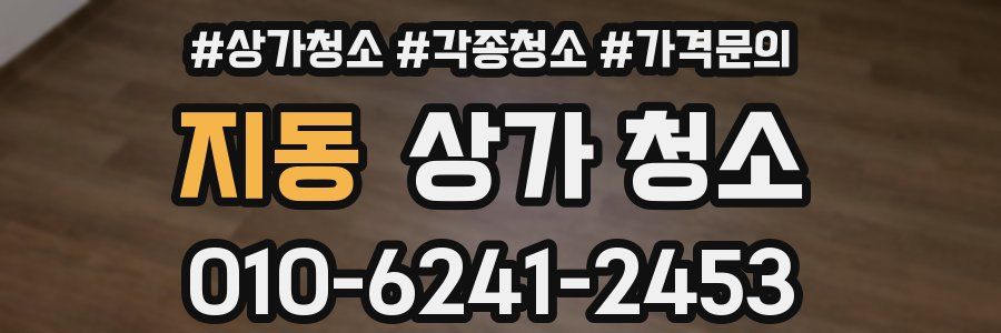지동 상가 청소