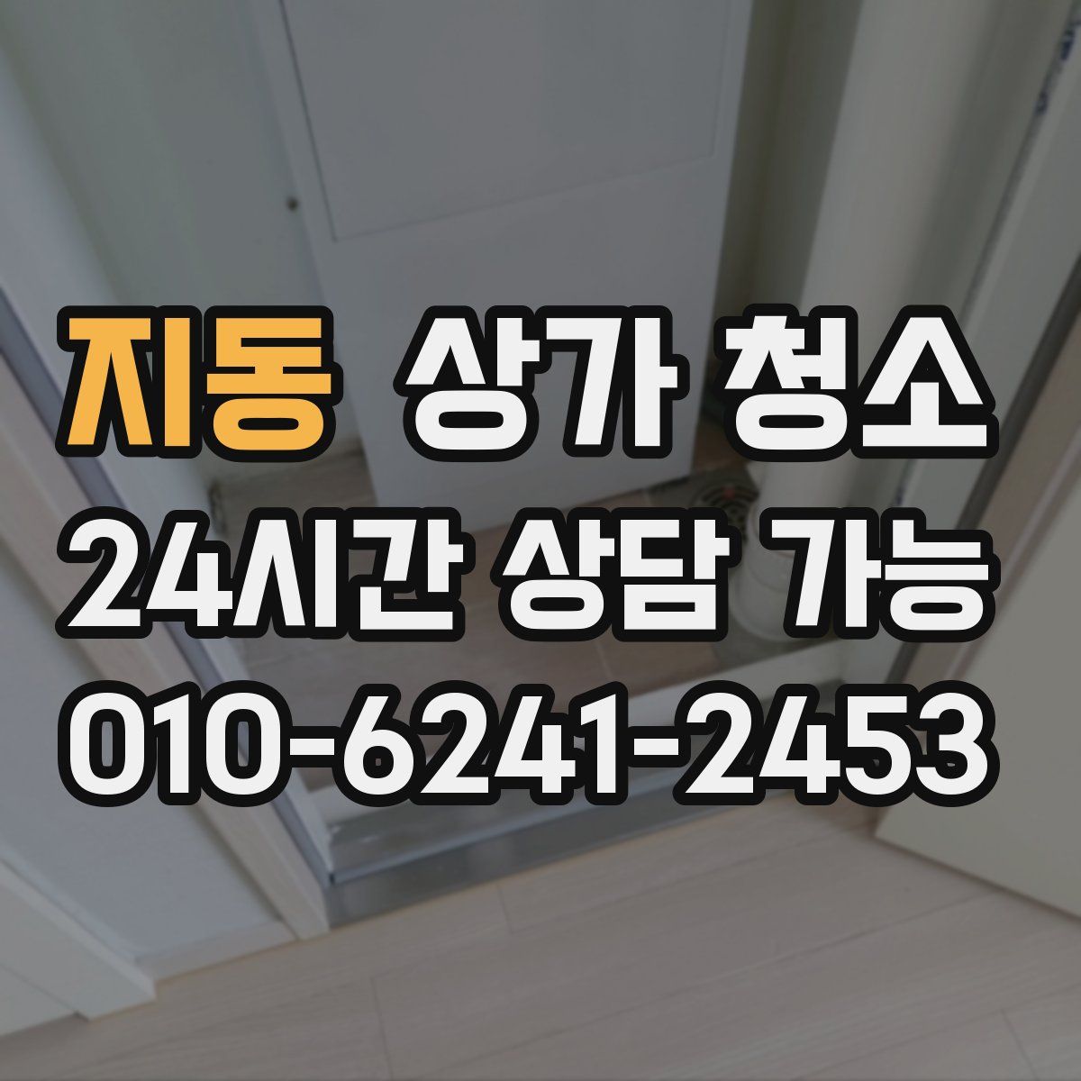 지동 상가 청소