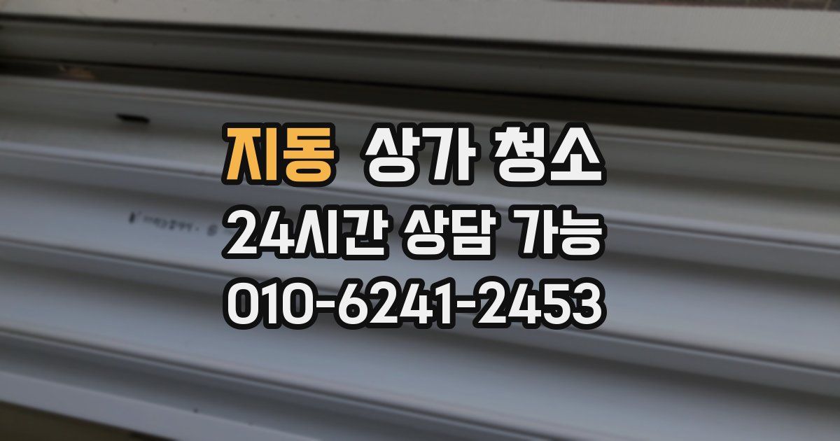 지동 상가 청소
