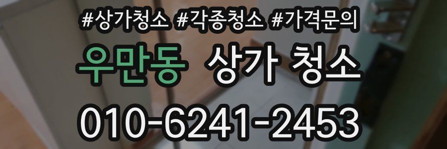 우만동 상가 청소