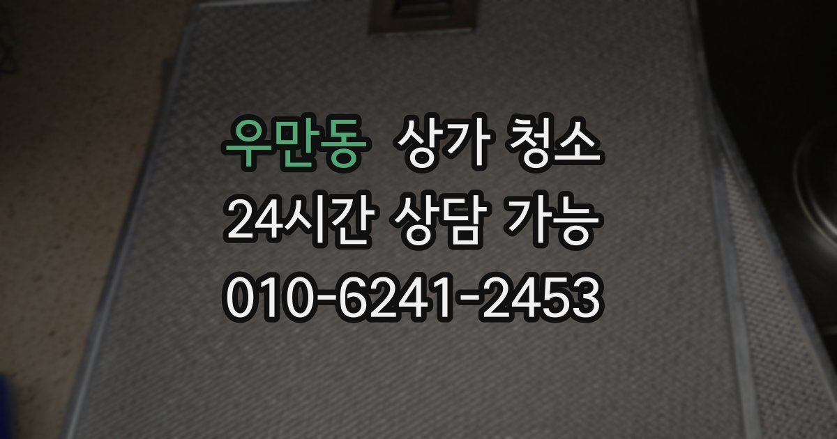 우만동 상가 청소