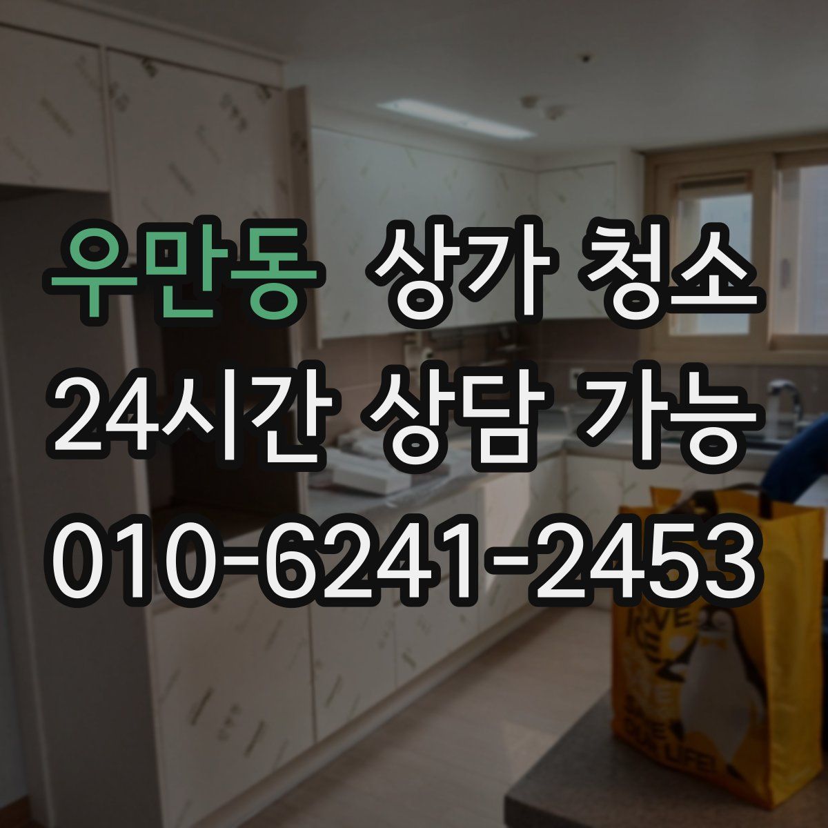 우만동 상가 청소