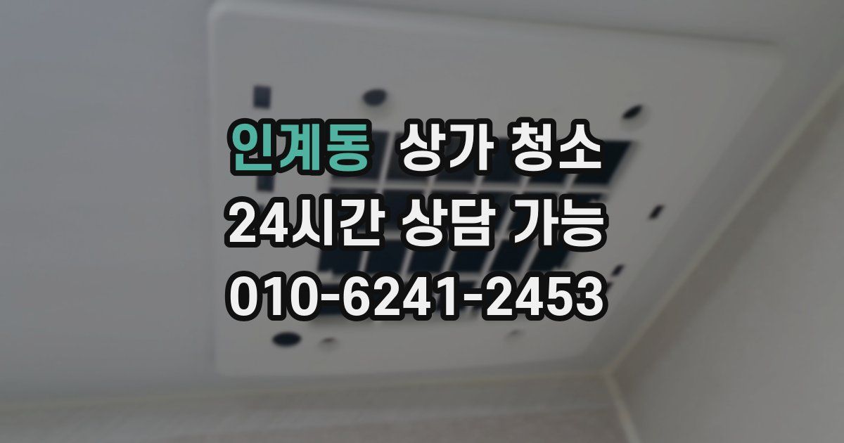 인계동 상가 청소