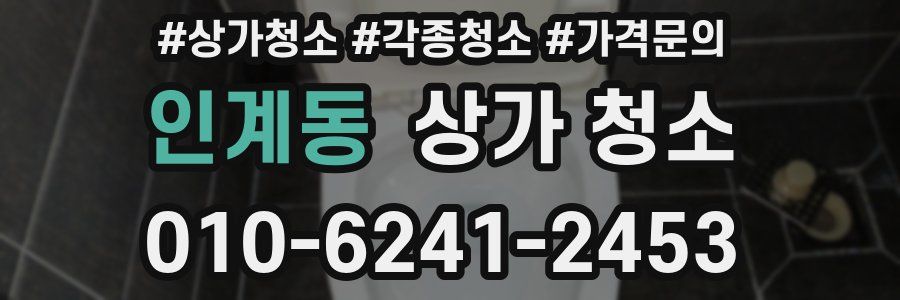 인계동 상가 청소