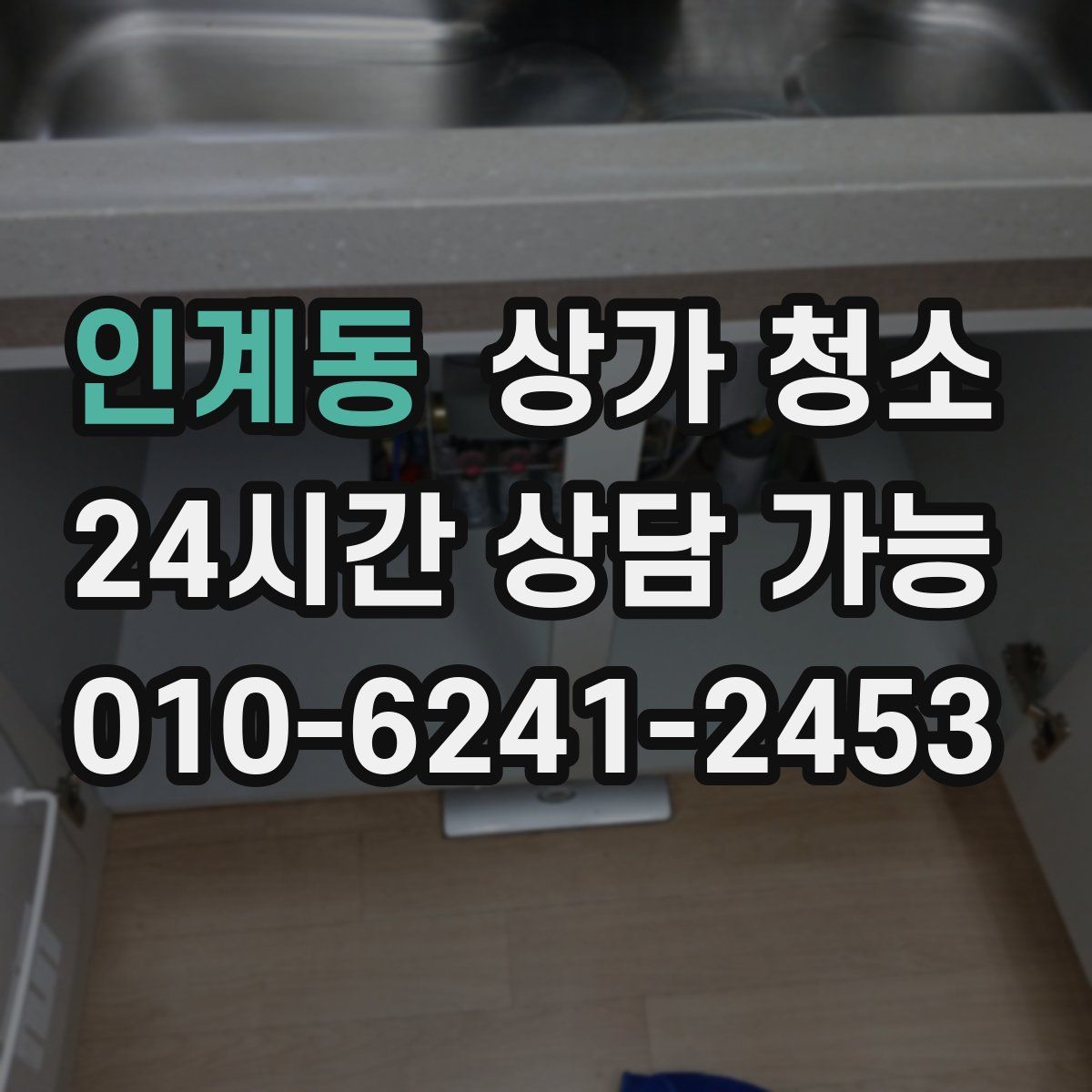 인계동 상가 청소