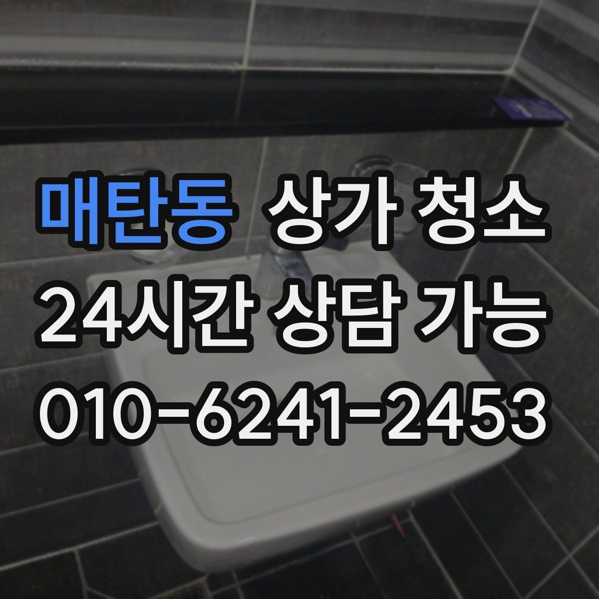 매탄동 상가 청소 범위를 정할 때 유의할 점
