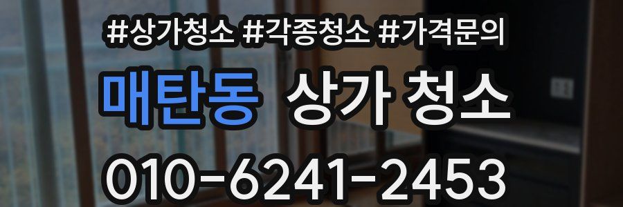 매탄동 상가 청소