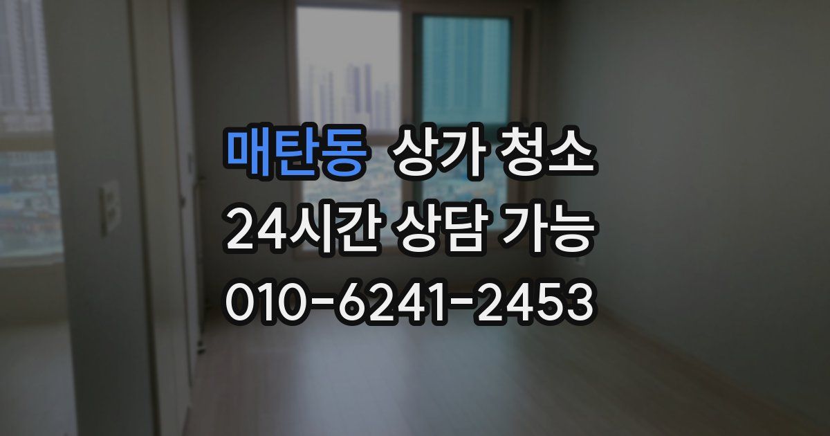 매탄동 상가 청소