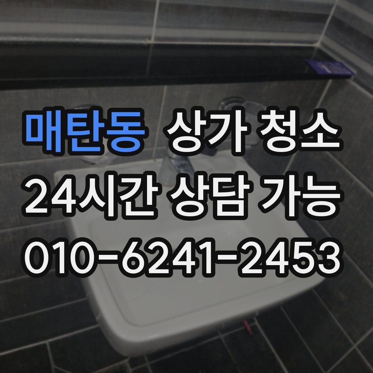 매탄동 상가 청소
