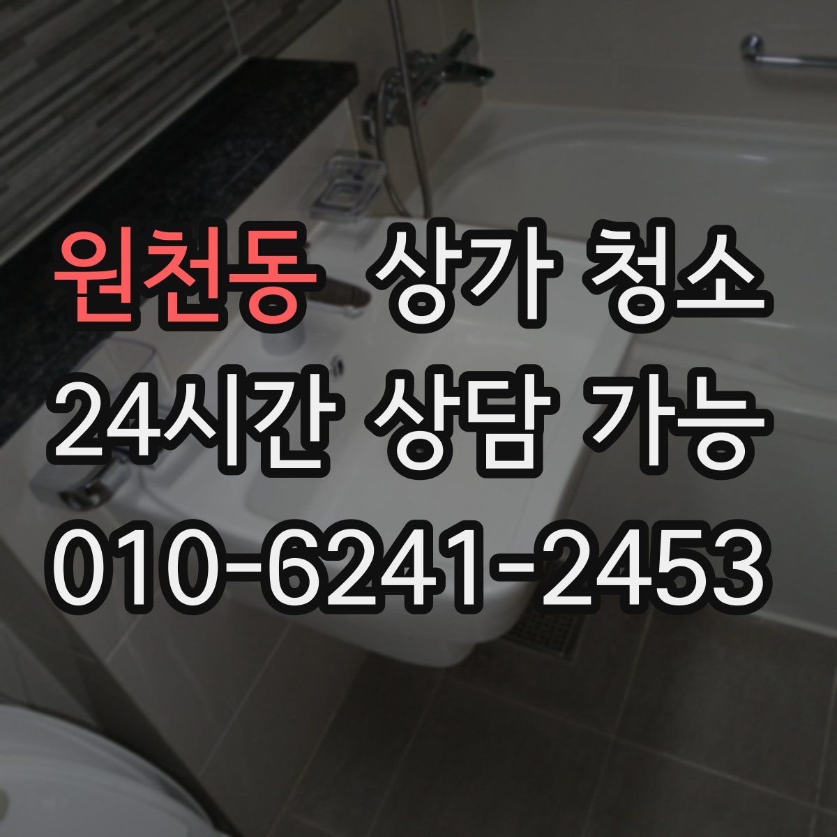원천동 상가 청소