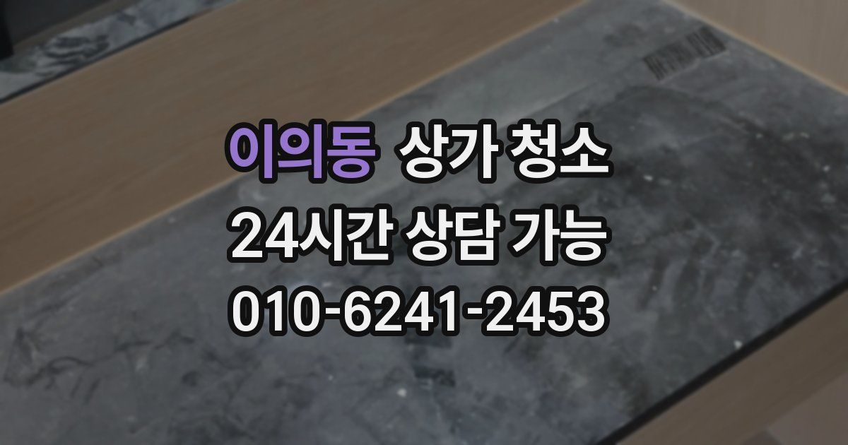이의동 상가 청소