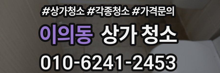 이의동 상가 청소