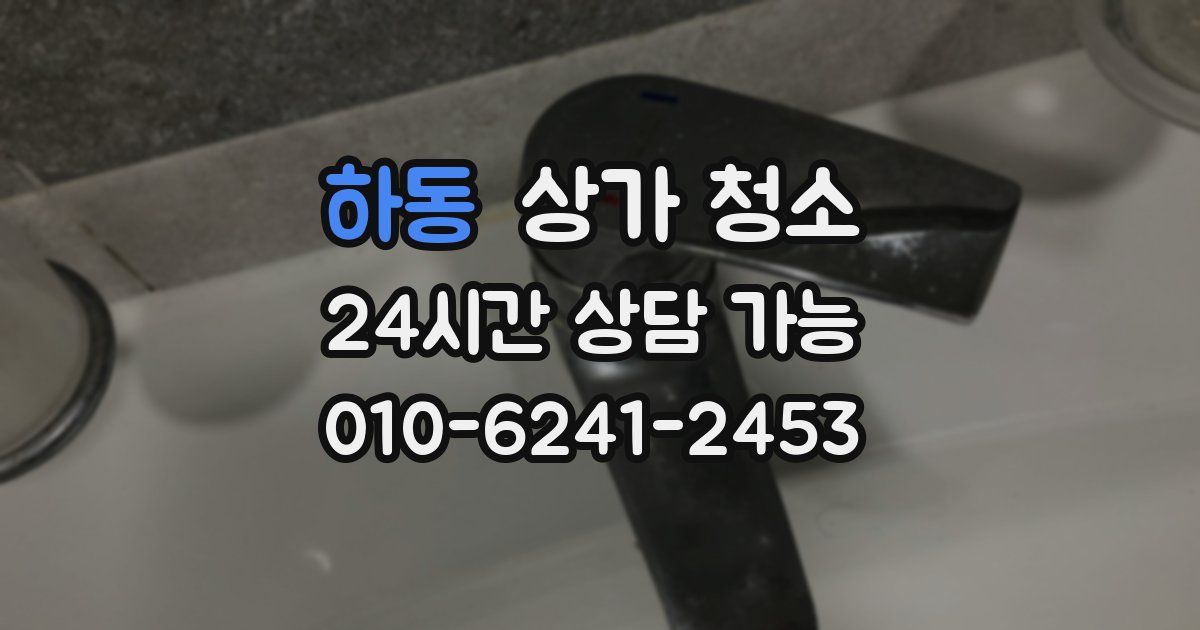 하동 상가 청소